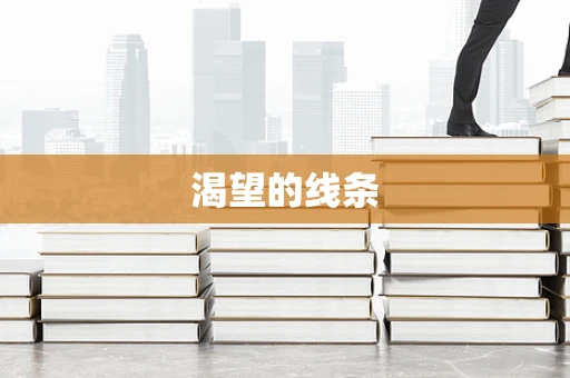 渴望的线条