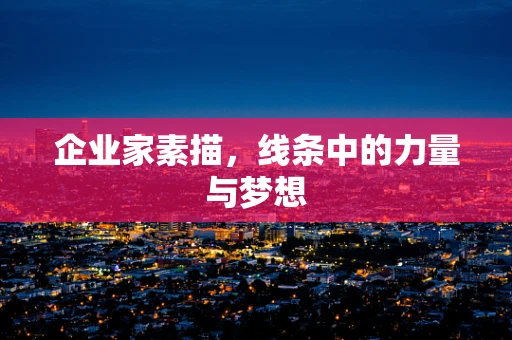 企业家素描，线条中的力量与梦想