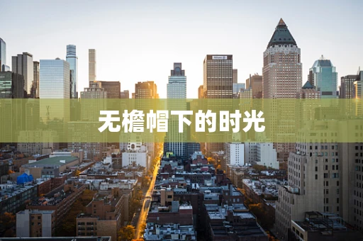 无檐帽下的时光