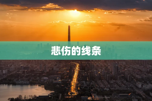 悲伤的线条