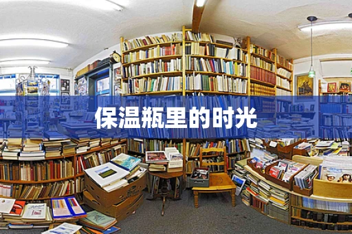 保温瓶里的时光