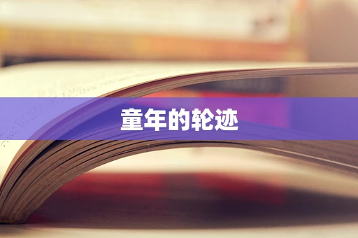 童年的轮迹