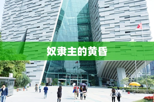 奴隶主的黄昏
