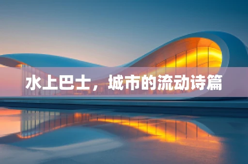 水上巴士，城市的流动诗篇