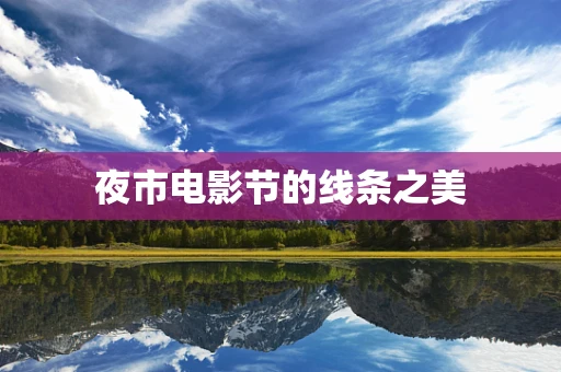 夜市电影节的线条之美