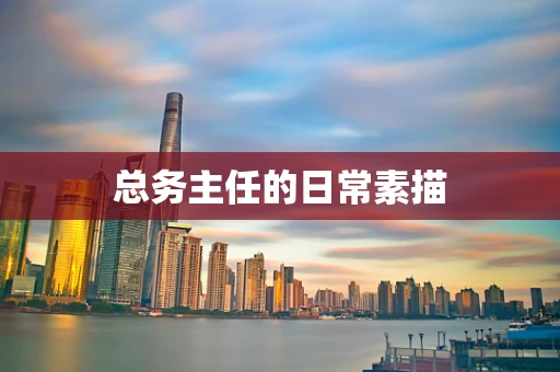 总务主任的日常素描