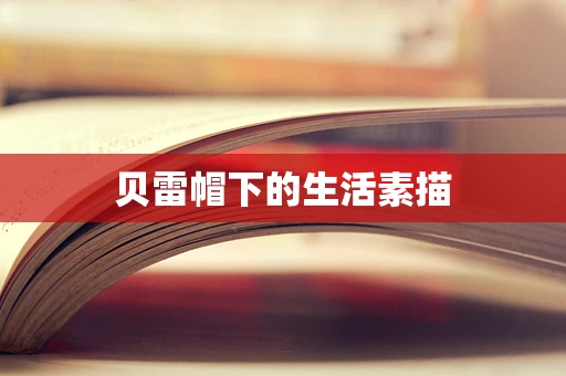 贝雷帽下的生活素描