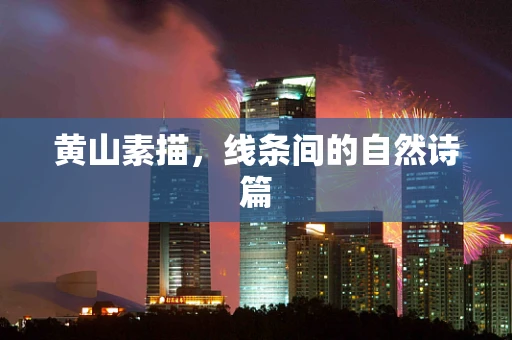 黄山素描，线条间的自然诗篇