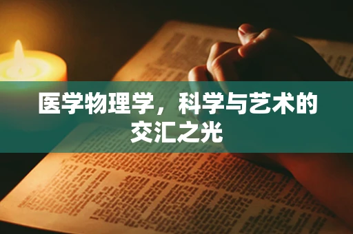 医学物理学，科学与艺术的交汇之光