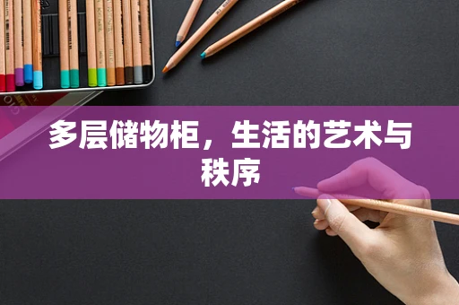多层储物柜，生活的艺术与秩序