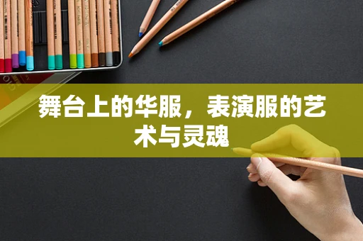 舞台上的华服，表演服的艺术与灵魂