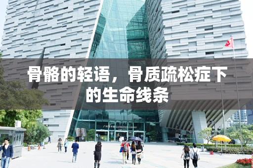 骨骼的轻语，骨质疏松症下的生命线条