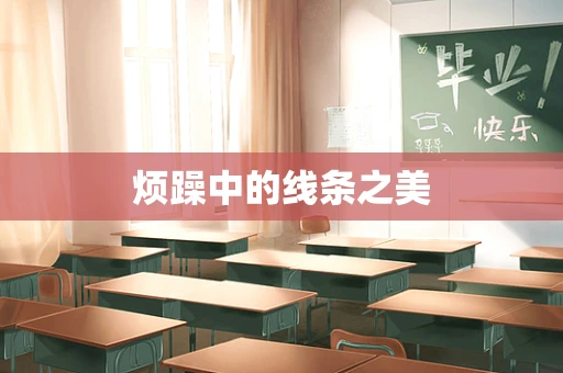 烦躁中的线条之美