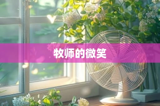 牧师的微笑