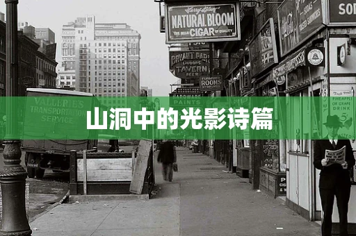 山洞中的光影诗篇