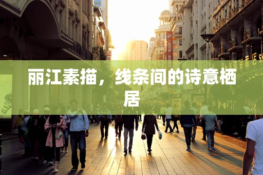 丽江素描，线条间的诗意栖居