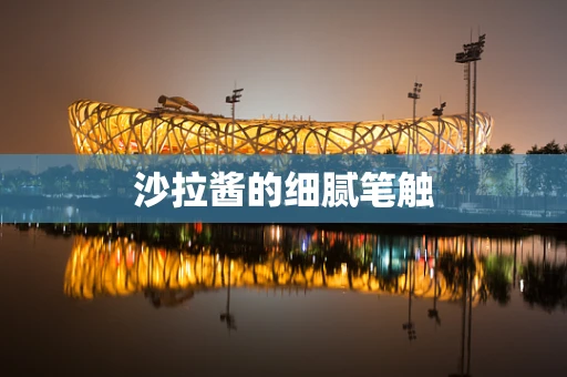 沙拉酱的细腻笔触