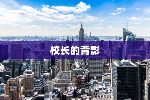 校长的背影