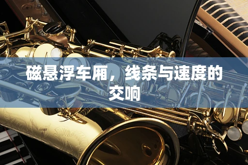 磁悬浮车厢，线条与速度的交响