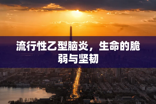 流行性乙型脑炎，生命的脆弱与坚韧