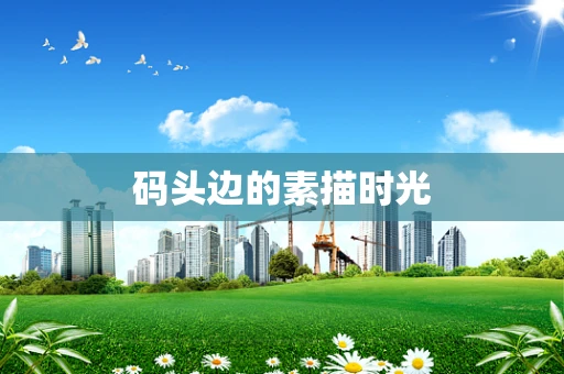 码头边的素描时光