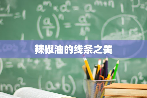 辣椒油的线条之美