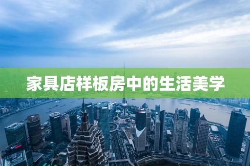 家具店样板房中的生活美学
