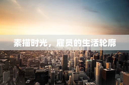 素描时光，雇员的生活轮廓