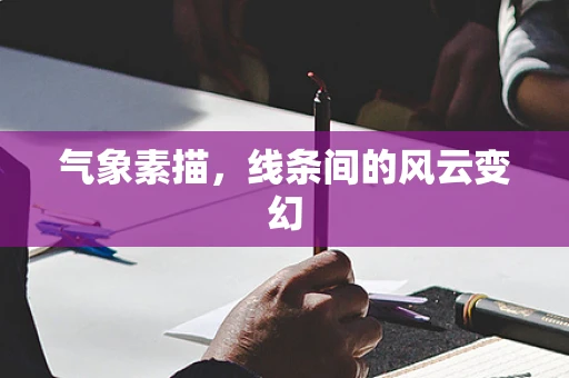 气象素描，线条间的风云变幻