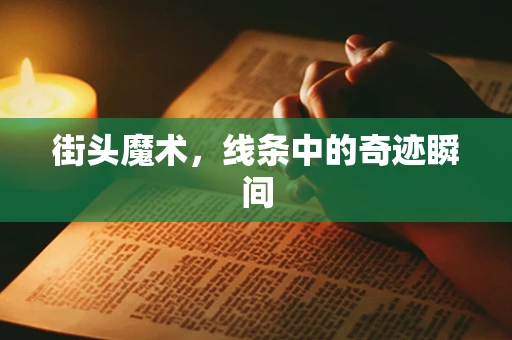 街头魔术，线条中的奇迹瞬间