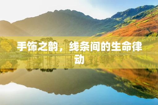 手饰之韵，线条间的生命律动