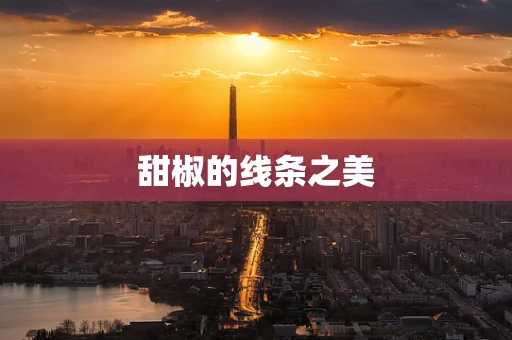 甜椒的线条之美