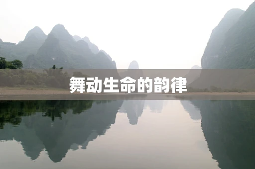 舞动生命的韵律