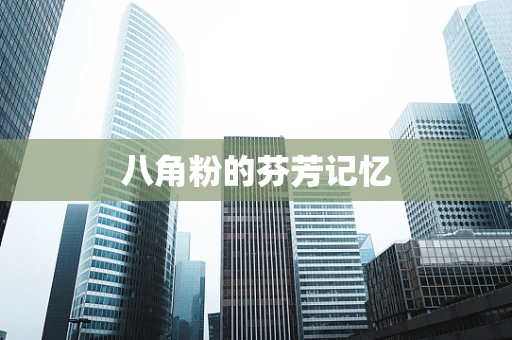 八角粉的芬芳记忆