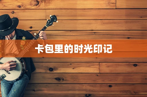 卡包里的时光印记