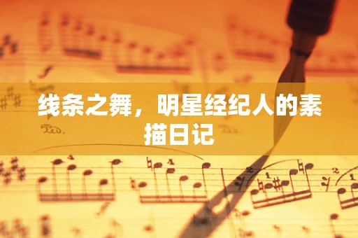 线条之舞，明星经纪人的素描日记
