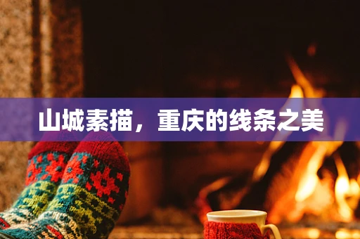 山城素描，重庆的线条之美