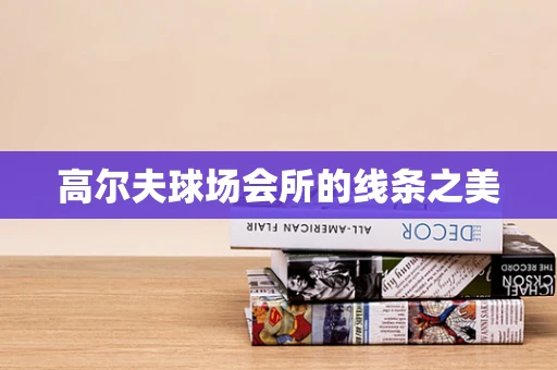 高尔夫球场会所的线条之美