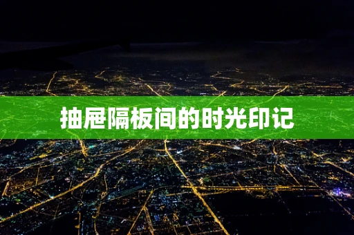 抽屉隔板间的时光印记