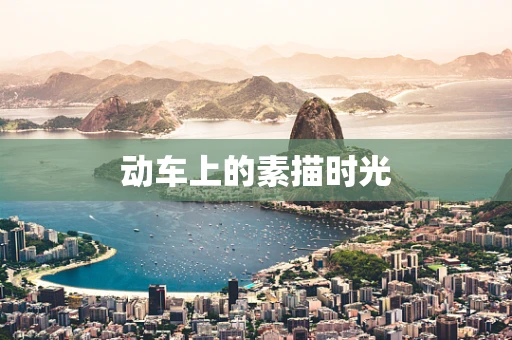 动车上的素描时光