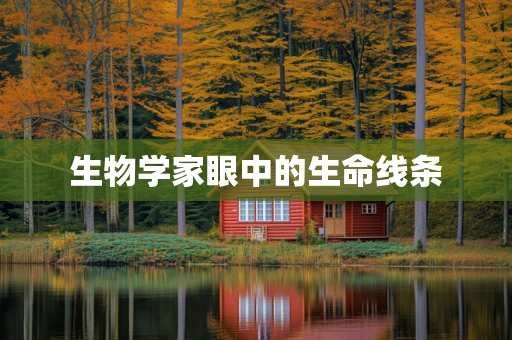 生物学家眼中的生命线条