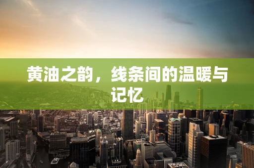 黄油之韵，线条间的温暖与记忆