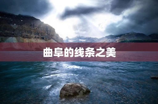 曲阜的线条之美