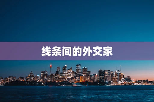 线条间的外交家