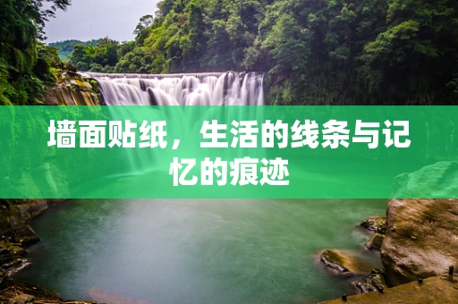 墙面贴纸，生活的线条与记忆的痕迹