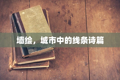 墙绘，城市中的线条诗篇