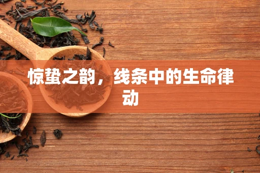 惊蛰之韵，线条中的生命律动