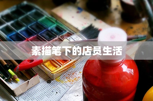 素描笔下的店员生活