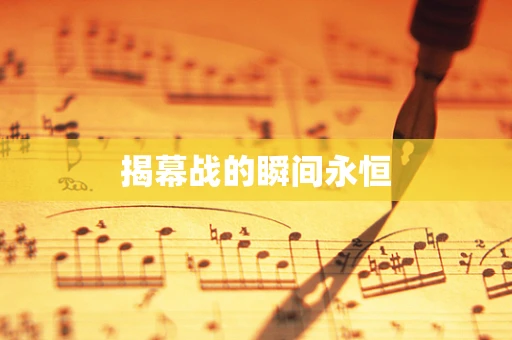 揭幕战的瞬间永恒