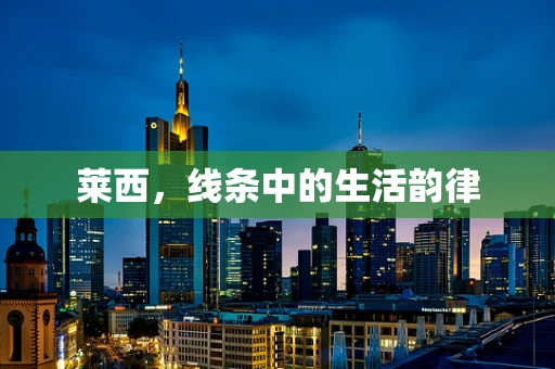 莱西，线条中的生活韵律